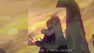 Макс Корж - 2 типа людей [speed up & muffled]