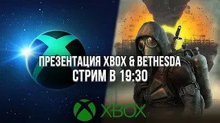 ПРЕЗЕНТАЦИЯ XBOX И BETHESDA - 12.06.2022