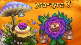 А он не так уж и плох | My singing monsters