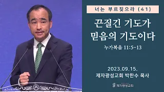 너는 부르짖으라(41) - 끈질긴 기도가 믿음의 기도이다(눅 11:5-13) (2023-09-15 금요성령집회) - 박한수 목사