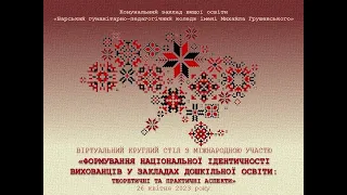 «ФОРМУВАННЯ НАЦІОНАЛЬНОЇ ІДЕНТИЧНОСТІ ВИХОВАНЦІВ У ЗДО: ТЕОРЕТИЧНІ ТА ПРАКТИЧНІ АСПЕКТИ»