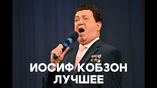 Иосиф Кобзон. Лучшее