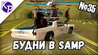 Будни в GTA SAMP №35