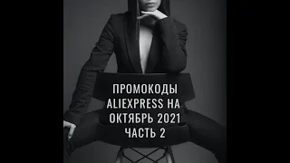 Промокоды Алиэкспресс (AliExpress) 2021 октябрь. Часть 2