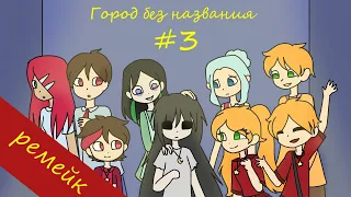 Город без названия - комикс #3 (ремейк)