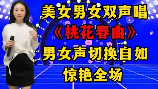 美女唱功极强，竟用男女双声演唱《桃花春曲》，惊艳全场评委和观众！