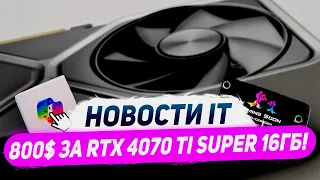 Цены суперов Nvidia, 600$ за RTX 4070 Super, разные Ryzen 8000G, приставка MSI