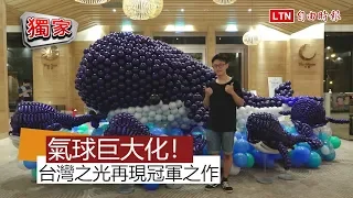 氣球巨大化！台灣之光再現冠軍之作