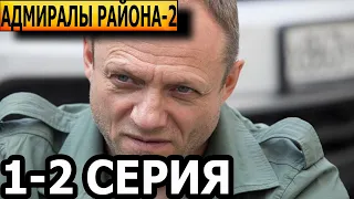 Адмиралы района 2 сезон 1, 2 серия - НТВ (2022)