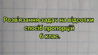 Розв'язування задач на відсотки спосіб пропорцій 6 клас.