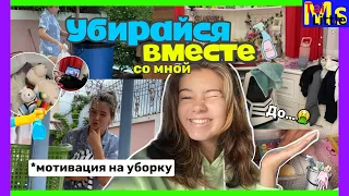 ЛУЧШАЯ МОТИВАЦИЯ НА УБОРКУ|| УБИРАЙСЯ СО МНОЙ