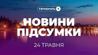 Новини. Підсумки / 24.05.2024 /