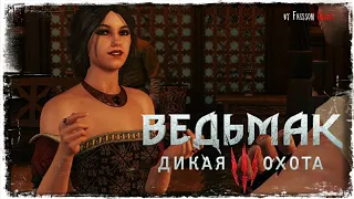 ВЫСОКИЕ СТАВКИ 🔥 | The Witcher 3: Wild Hunt #50