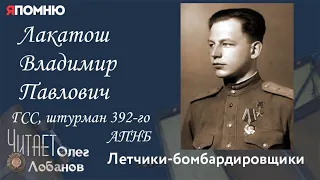 Лакатош Владимир Павлович.  Проект "Я помню" Артема Драбкина. Летчики-бомбардировщики