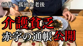 【60代、未亡人じゃないのに孤独な老後】介護貧乏、赤字の通帳と介護貧乏年金額と介護費用を公開。