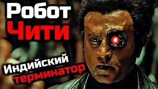 СПОСОБНОСТИ ИНДИЙСКОГО ТЕРМИНАТОРА | РОБОТ ЧИТИ | Выпуск на 1 апреля