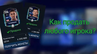 Как продать любого игрока в Fifa Mobile 23?Как продать игрока в Fifa Mobile 23?