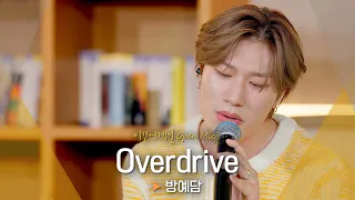 방예담(BANG YEDAM)의 짙은 감성으로 가득 찰 밤하늘🌙 'Overdrive' ♬｜비긴어게인 오픈마이크