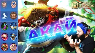 АКАЙ ЛЕСНОЙ🔥ГАЙД 2023🔥Mobile Legends: Bang Bang//Guide to Akai