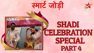 स्मार्ट जोड़ी | Smart Jodi | Shadi Celebration Special Part 4