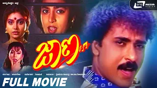 Jaana | ಜಾಣ | Kannada Full HD Movie | Ravichandran | Kasthuri | Shruthi | Romantic Movie |