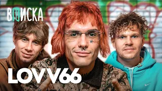 LOVV66 — знакомство с OG Buda, побег из рехаба, потеря мамы / Вписка