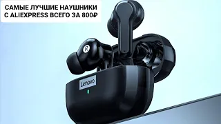 LENOVO LP1S НЕВЕРОЯТНО КРУТЫЕ TWS НАУШНИКИ С ШУМОПОДАВЛЕНИЕМ ЗА 800₽ С ALIEXPRESS