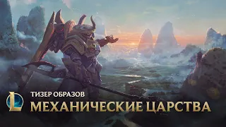 Выше | Тизер образов Механических царств – League of Legends