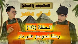 صهيب و عبدو في مصر - الحلقة (10) | البحث عن بيت