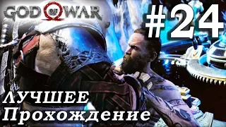 God of War (2018) ➤ Часть 24 ➤ Прохождение На русском Без комментариев ➤ PS4 Pro 1080p 60FPS