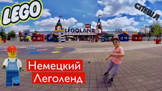 Немецкий Леголенд (Legoland Deutschland) [СПЕШЛ]