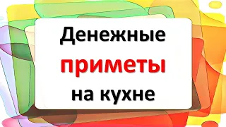 Денежные приметы на кухне. Как привлечь деньги в свою жизнь с помощью этих продуктов питания