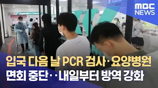 입국 다음 날 PCR 검사·요양병원 면회 중단‥내일부터 방역 강화 (2022.07.24/뉴스데스크/MBC)