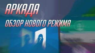 Аркада - главное нововведение в Overwatch