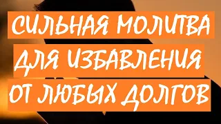 Молитва для избавления от любых долгов