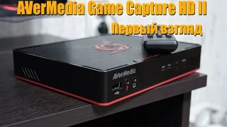 AVerMedia Game Capture HD II - Первый взгляд