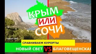 Крым VS Краснодарский край 2019 💼 Сравниваем курорты. Новый свет и Благовещенская
