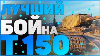 Лучший бой на т 150 от статиста