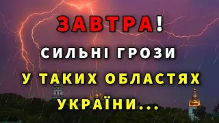 ГРОЗИ ПО РЕГІОНАХ?! Погода в Україні завтра 24 квітня