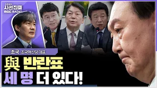 [시선집중] 채상병 특검법 이탈표 6명 정도 예상, 與균열 시작되는 것... 尹거부권 행사? 탄핵 사유 - 조국 조국혁신당 대표, MBC 240524 방송