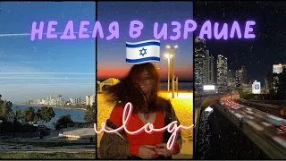 VLOG: Неделя в Израиле, Эйлат, Тель-Авив, Skydiving, концерт FACE, митинг