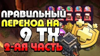 Правильный переход на ТХ 9! Переход на 9 ТХ! (2 часть)