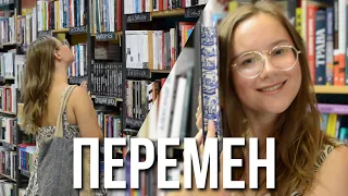 ПЕРЕМЕН и КНИГ требуют наши❤️| КНИЖНЫЕ ПОКУПКИ