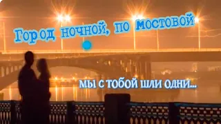 Город ночной, по мостовой мы с тобой шли одни...