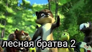 лесная братва-2 !!дата выхода!!