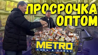 Просрочка оптом в Metro Cash & Carry. Уволили сотрудника за селфи с блогерами