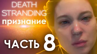 Прохождение DEATH STRANDING ☂ Часть 8 ☂ Разговор с Фрэджайл | PC | 2K