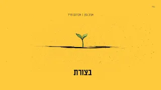 Aviv Geffen & Avraham Fried - Batzoret