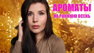 АРОМАТЫ НА РАННЮЮ ОСЕНЬ| АРОМАТЫ СЕНТЯБРЯ 2021🍂