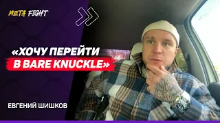 ШИШКОВ: Для Асбарова кулачка ТОЖЕ ЗАКРЫТА / У Хейбати ЗАСВИСТЕЛО / Хочу БОЙ с Золотым / Bare Knuckle